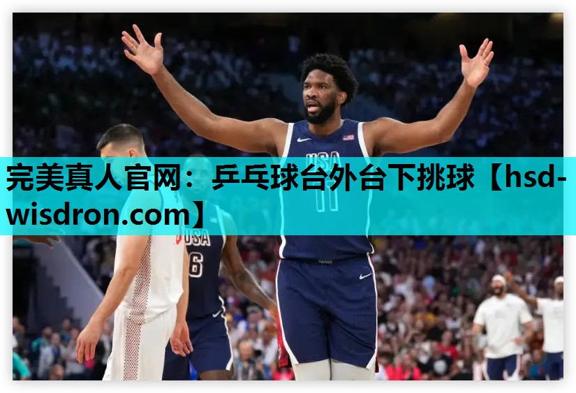 完美真人官网：乒乓球台外台下挑球