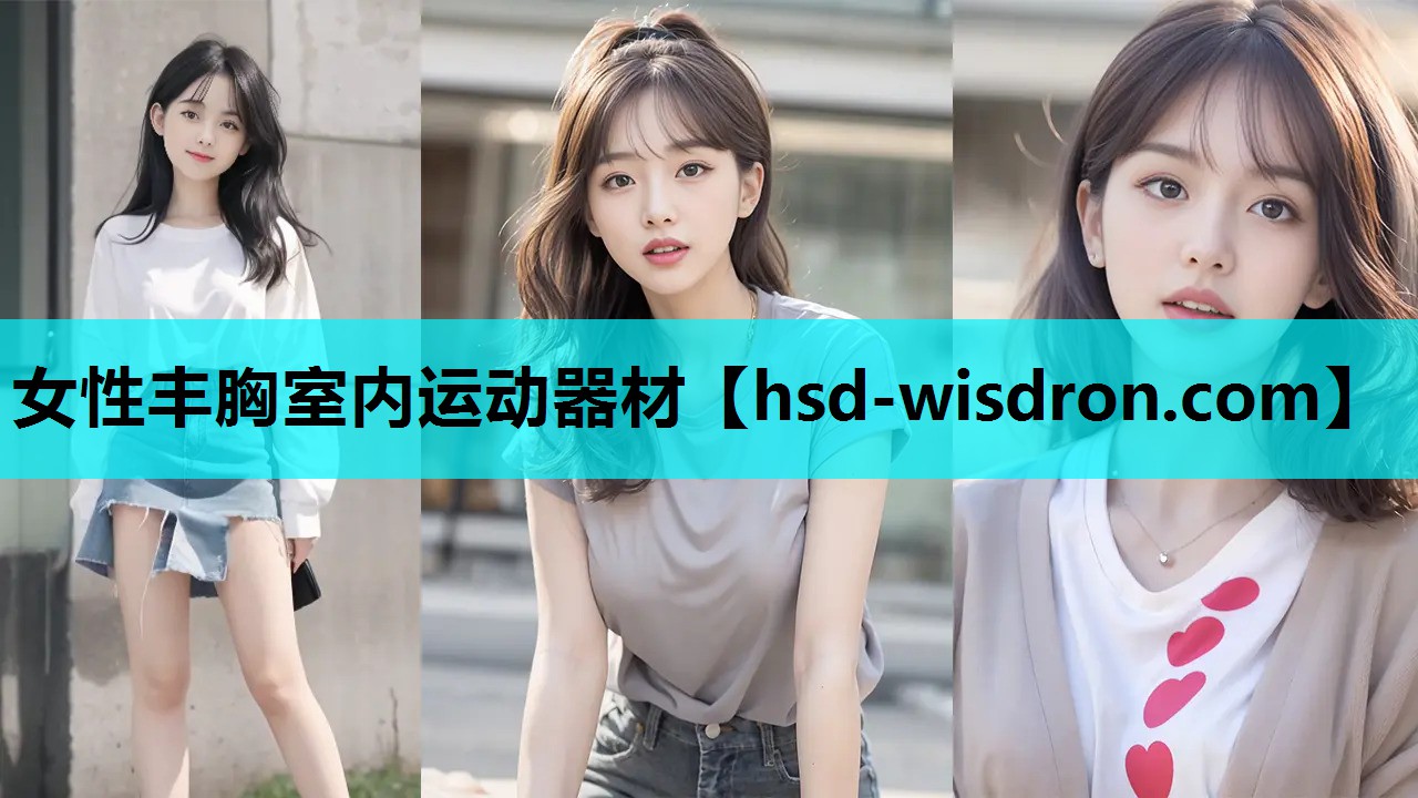 女性丰胸室内运动器材