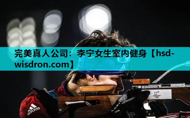 完美真人公司：李宁女生室内健身