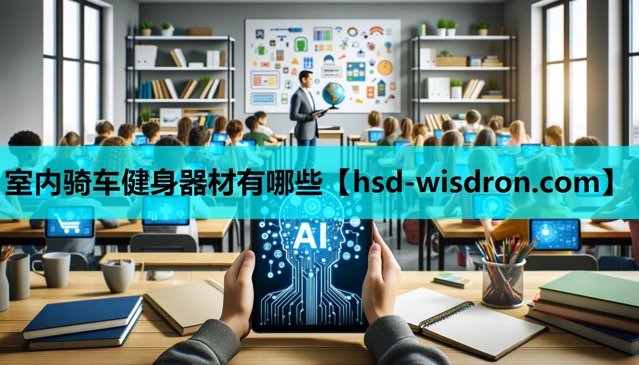 室内骑车健身器材有哪些