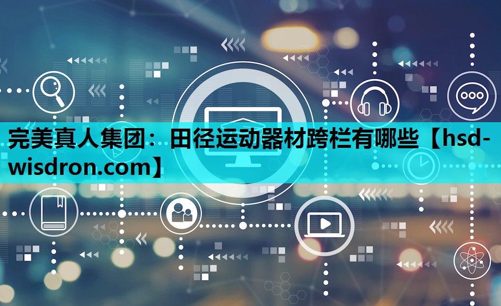 完美真人集团：田径运动器材跨栏有哪些