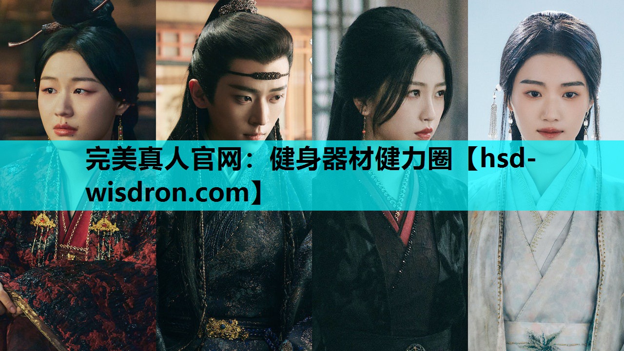 完美真人官网：健身器材健力圈