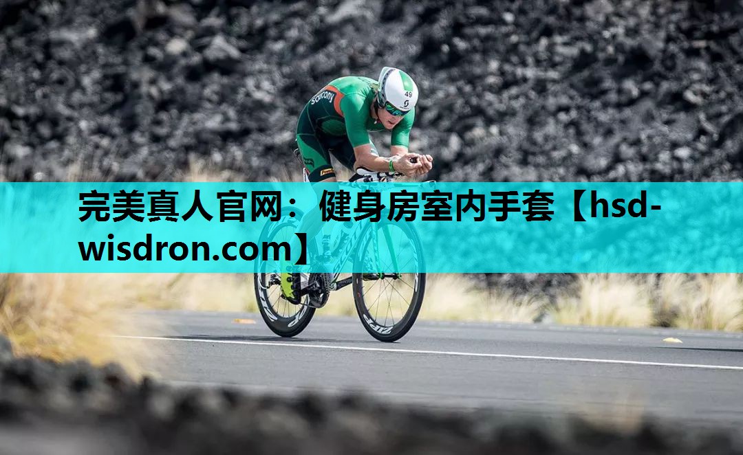 完美真人官网：健身房室内手套