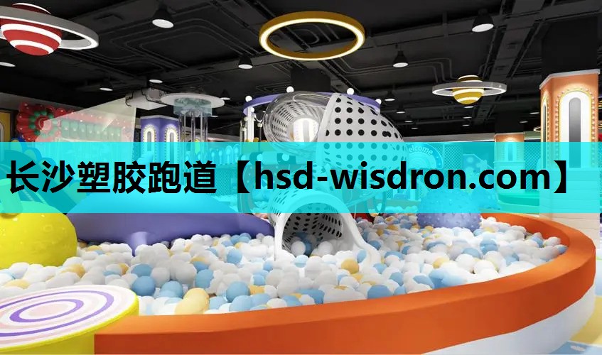 长沙塑胶跑道