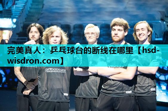 完美真人：乒乓球台的断线在哪里