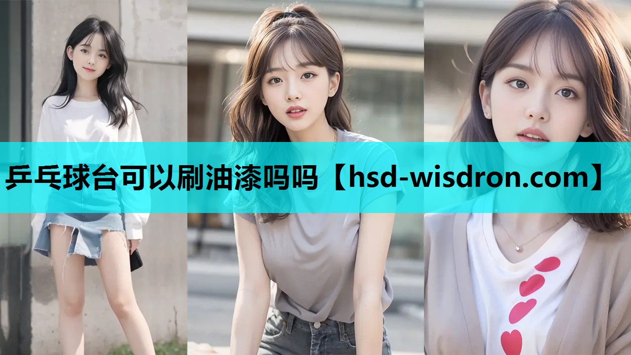 乒乓球台可以刷油漆吗吗
