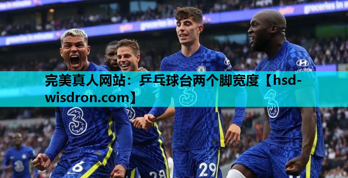 完美真人网站：乒乓球台两个脚宽度