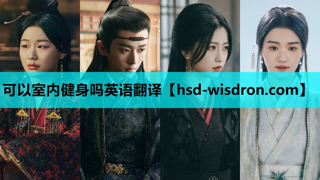 可以室内健身吗英语翻译