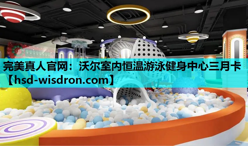 完美真人官网：沃尔室内恒温游泳健身中心三月卡