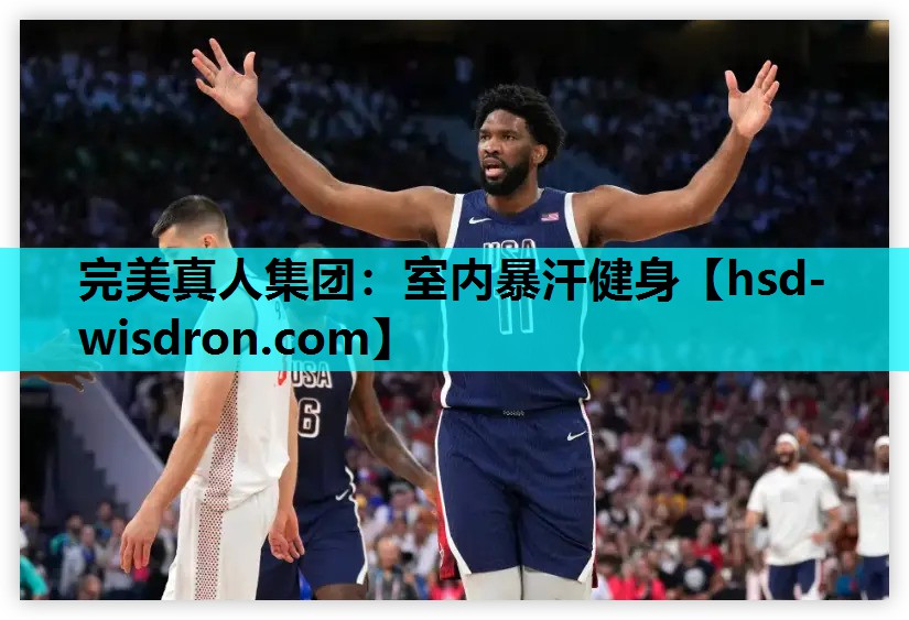 完美真人集团：室内暴汗健身