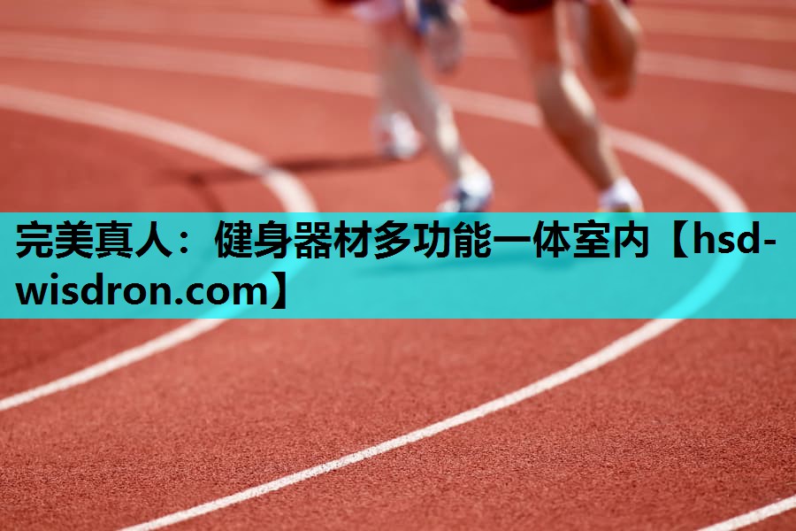 完美真人：健身器材多功能一体室内