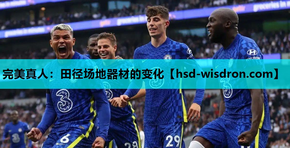 完美真人：田径场地器材的变化