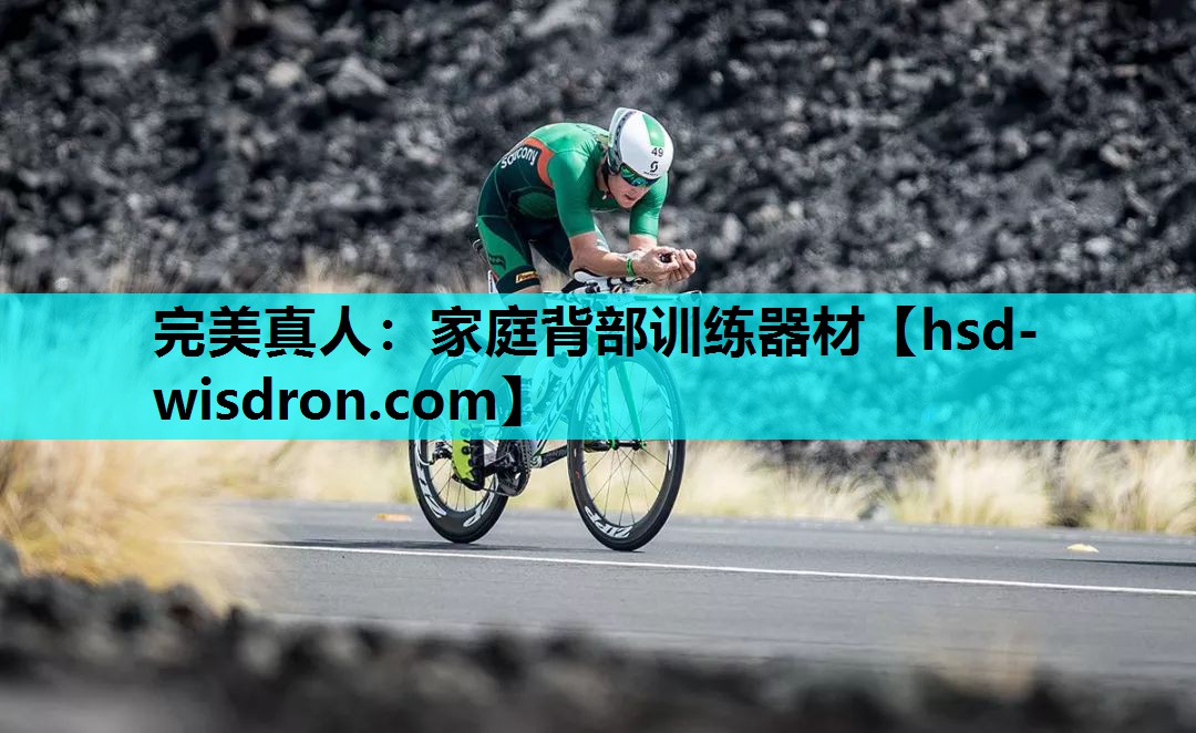 完美真人：家庭背部训练器材