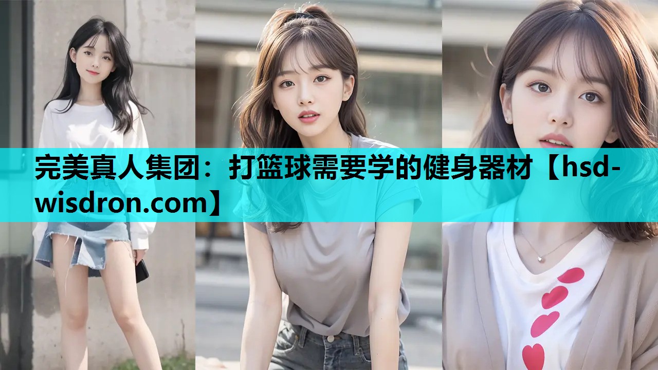 完美真人集团：打篮球需要学的健身器材