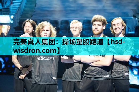 完美真人集团：操场塑胶跑道