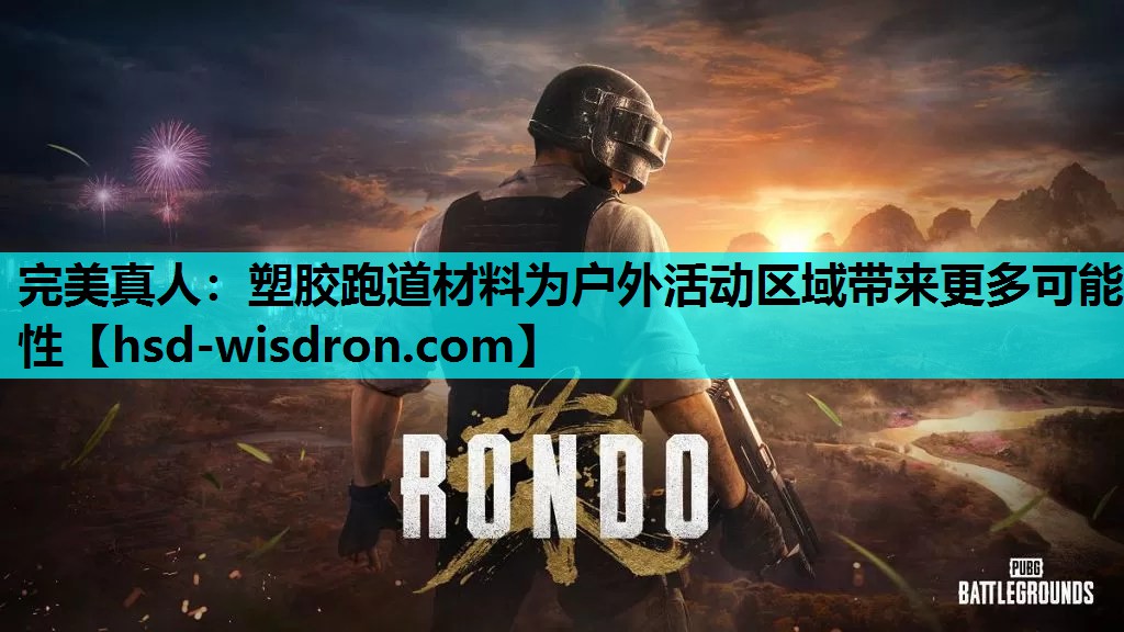 完美真人：塑胶跑道材料为户外活动区域带来更多可能性