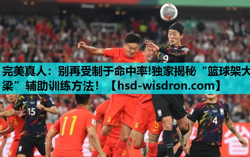 完美真人：别再受制于命中率!独家揭秘“篮球架大梁”辅助训练方法！