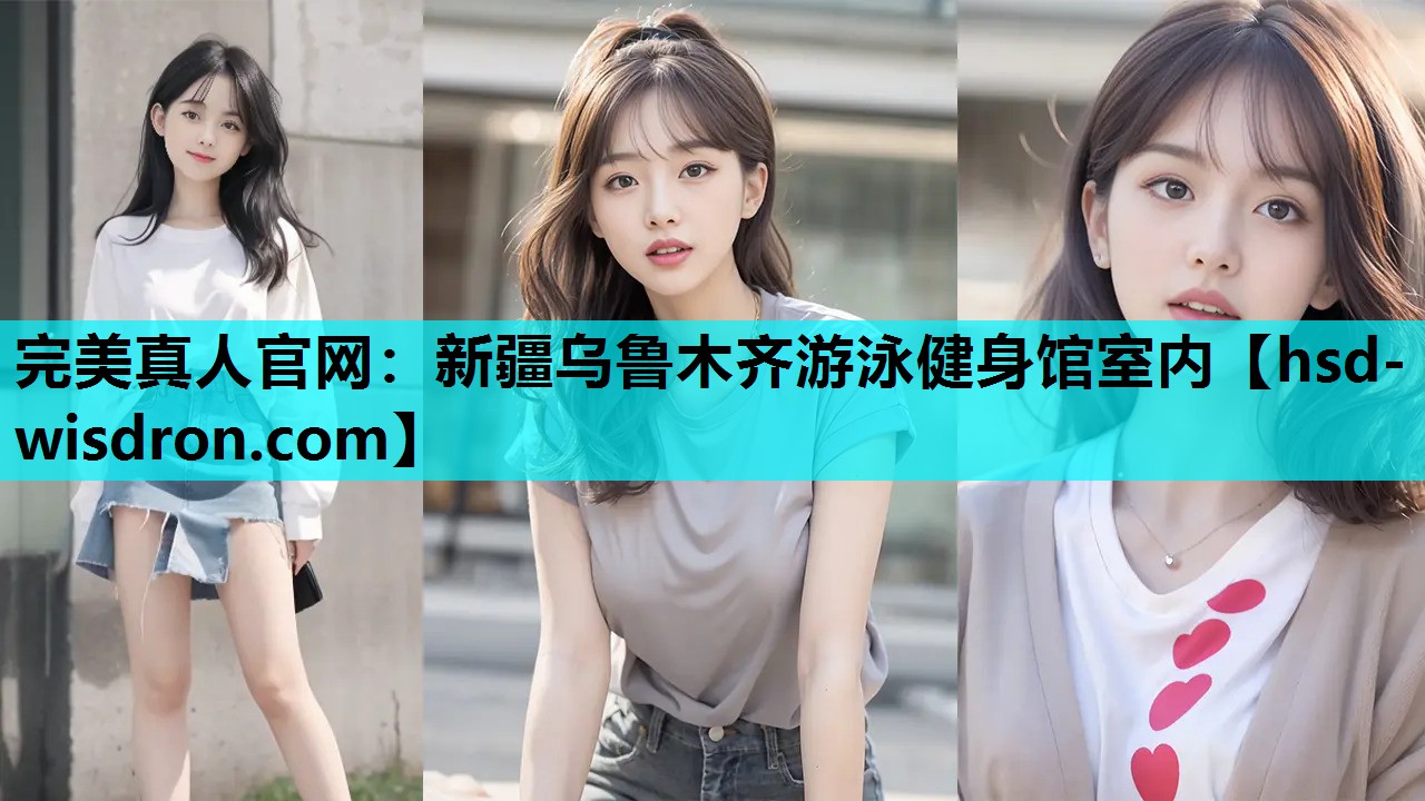 完美真人官网：新疆乌鲁木齐游泳健身馆室内