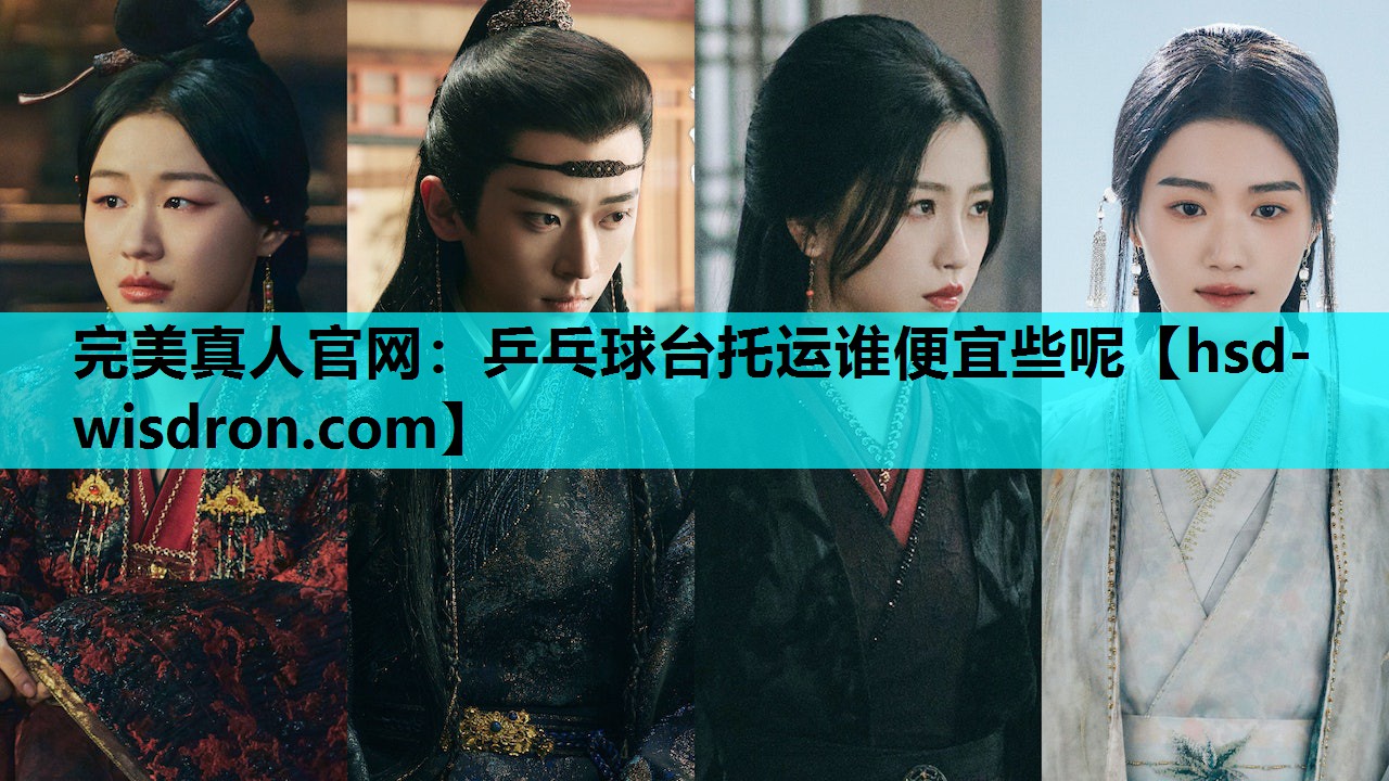 完美真人官网：乒乓球台托运谁便宜些呢