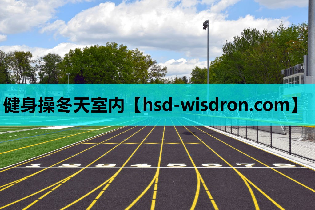 健身操冬天室内