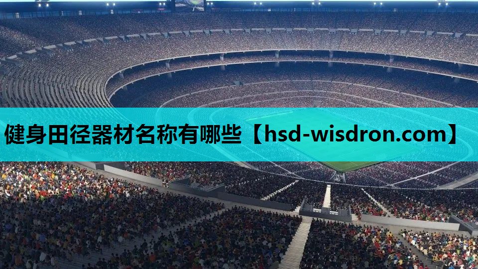 健身田径器材名称有哪些