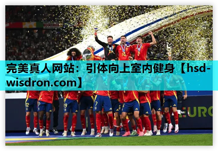 完美真人网站：引体向上室内健身