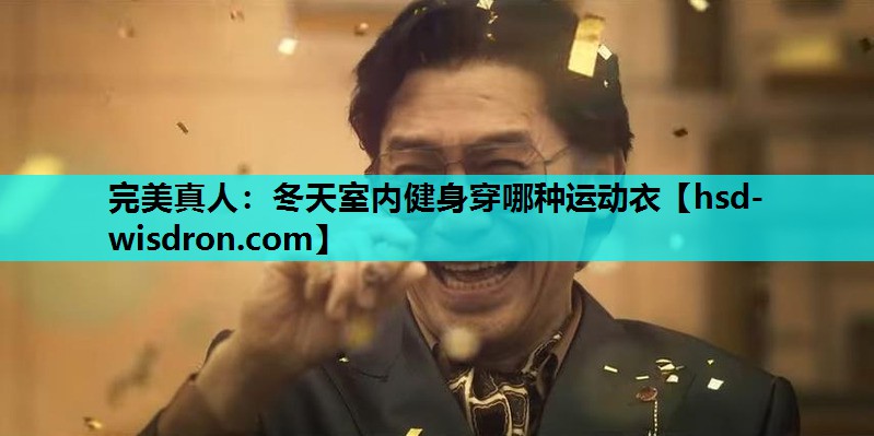 完美真人：冬天室内健身穿哪种运动衣