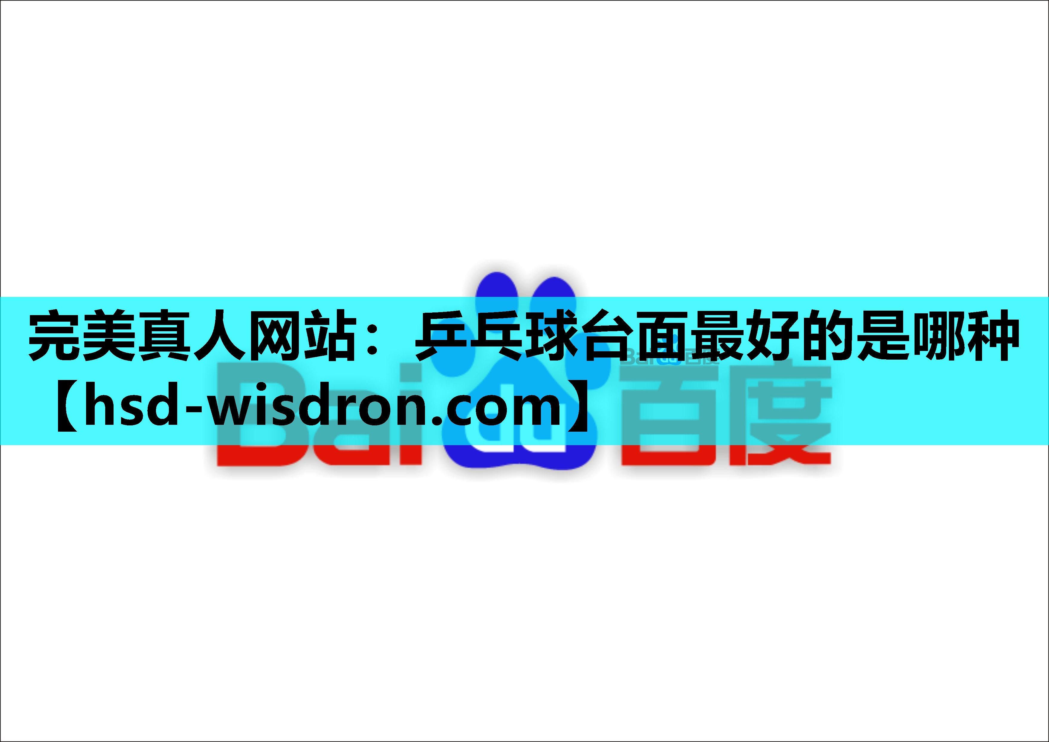 完美真人网站：乒乓球台面最好的是哪种