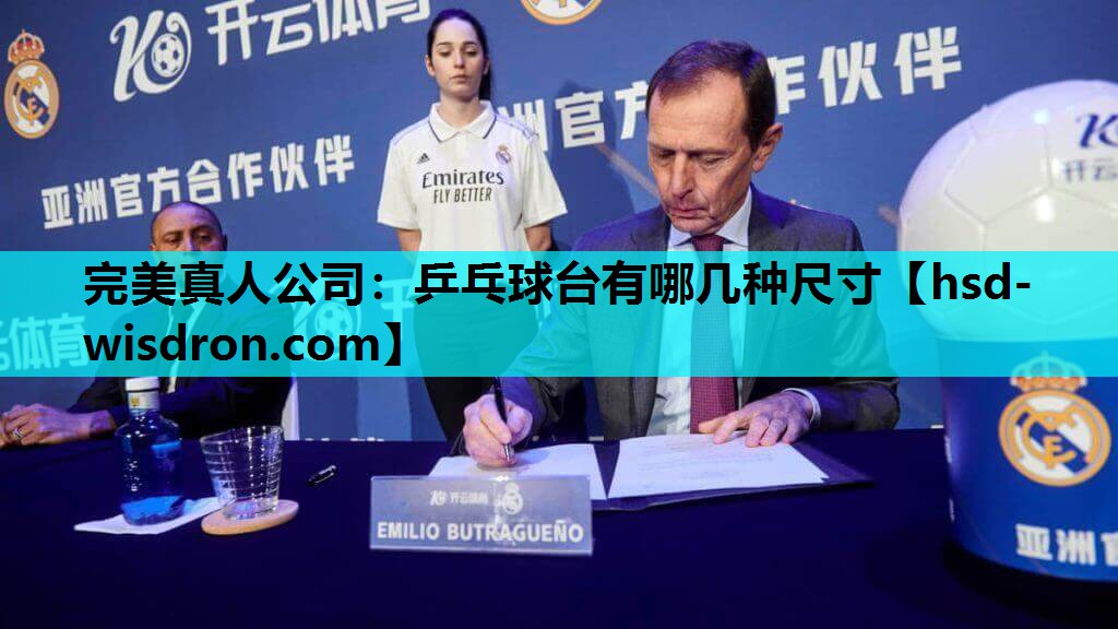 完美真人公司：乒乓球台有哪几种尺寸