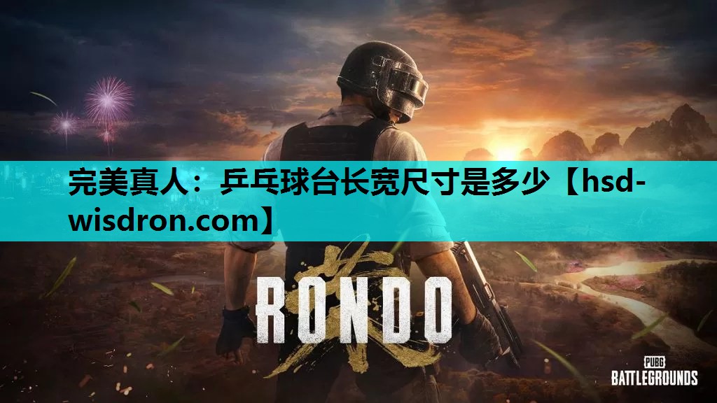 完美真人：乒乓球台长宽尺寸是多少