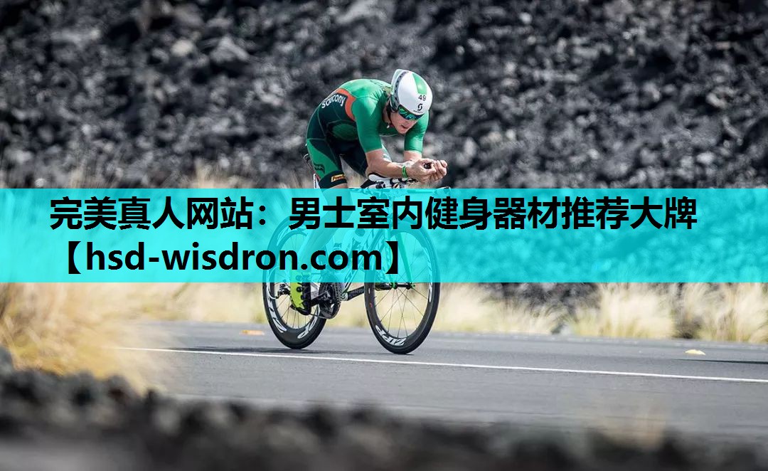完美真人网站：男士室内健身器材推荐大牌