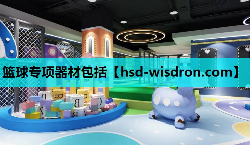 篮球专项器材包括