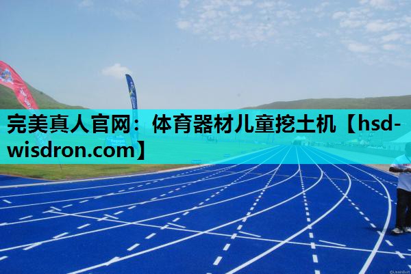 完美真人官网：体育器材儿童挖土机