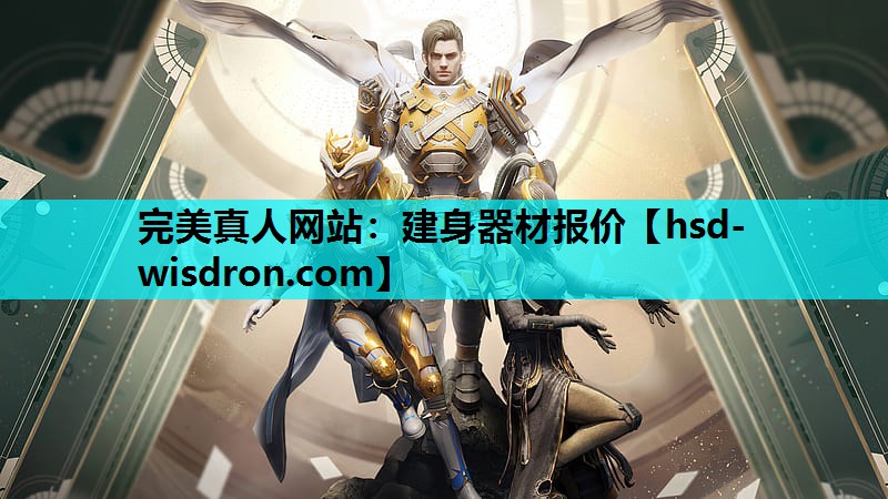 完美真人网站：建身器材报价