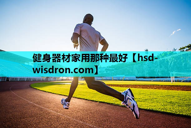 健身器材家用那种最好