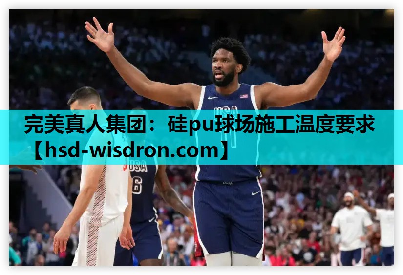 完美真人集团：硅pu球场施工温度要求
