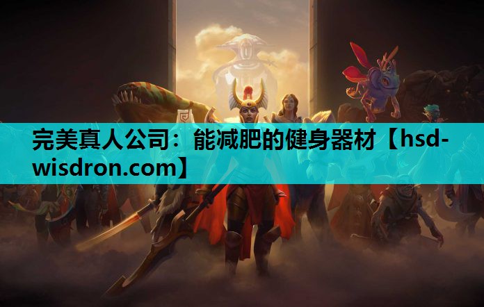 完美真人公司：能减肥的健身器材