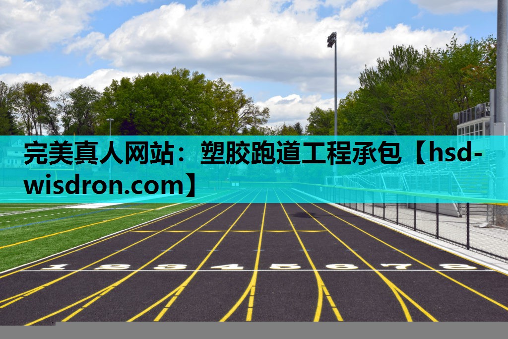 完美真人网站：塑胶跑道工程承包
