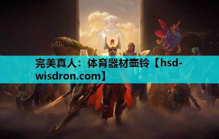 完美真人：体育器材壶铃