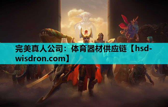 完美真人公司：体育器材供应链