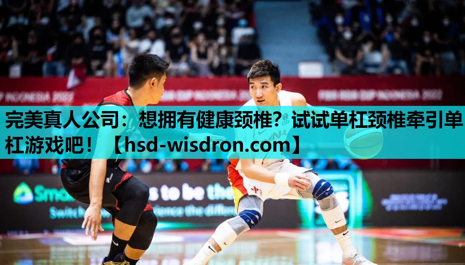 完美真人公司：想拥有健康颈椎？试试单杠颈椎牵引单杠游戏吧！