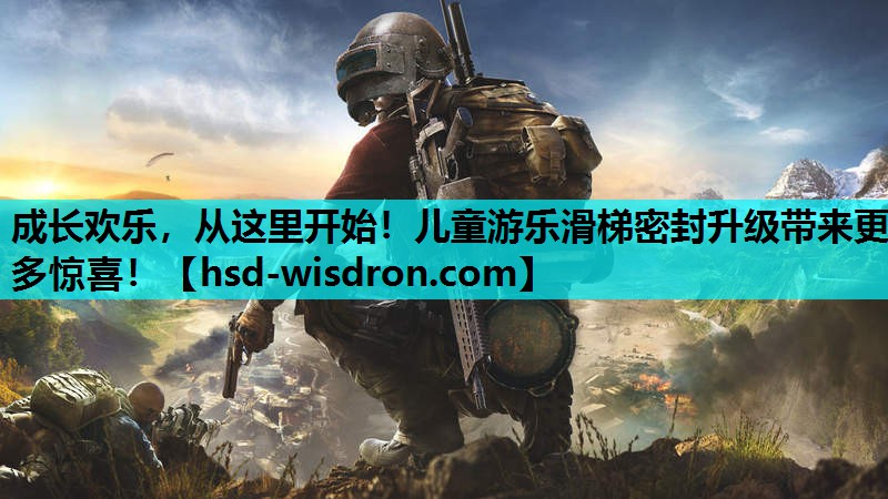 成长欢乐，从这里开始！儿童游乐滑梯密封升级带来更多惊喜！