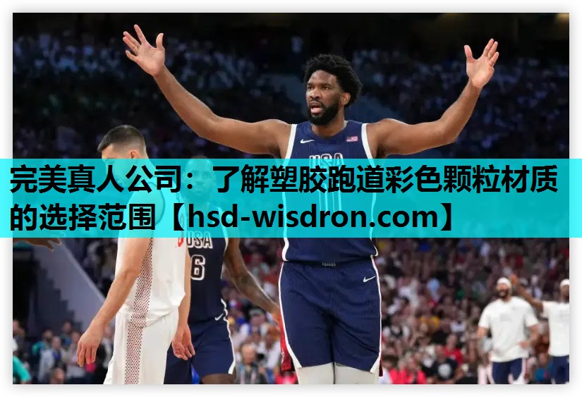 完美真人公司：了解塑胶跑道彩色颗粒材质的选择范围