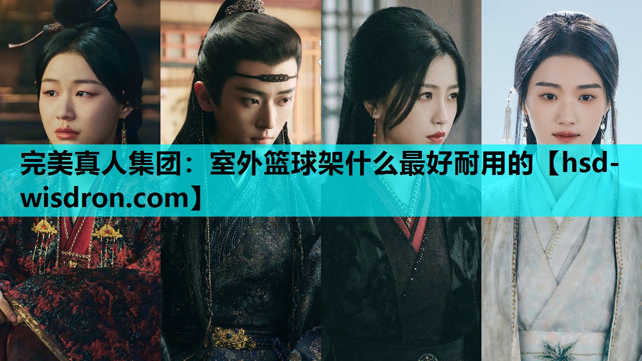 完美真人集团：室外篮球架什么最好耐用的
