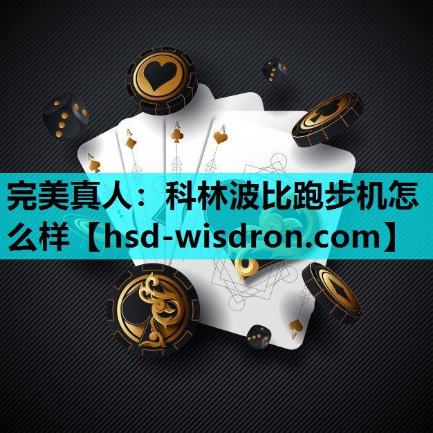 完美真人：科林波比跑步机怎么样