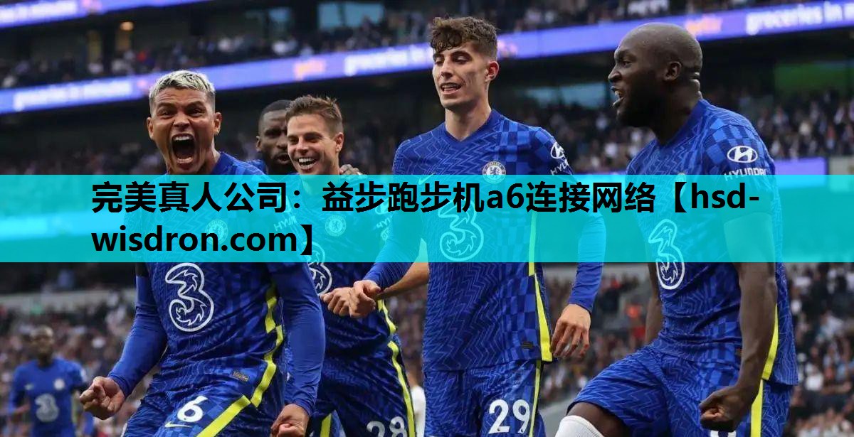 完美真人公司：益步跑步机a6连接网络