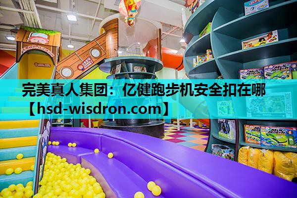 完美真人集团：亿健跑步机安全扣在哪