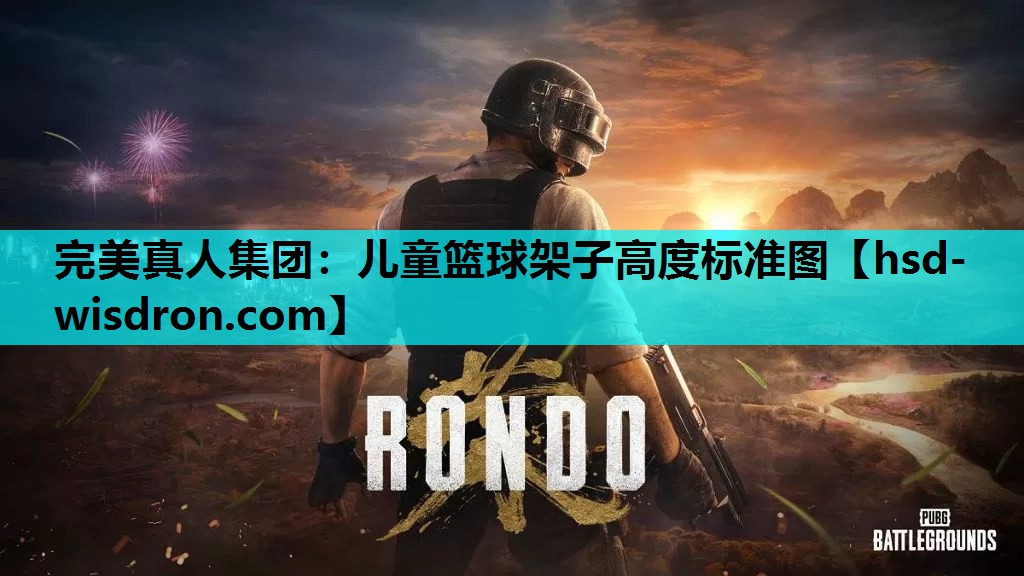 完美真人集团：儿童篮球架子高度标准图