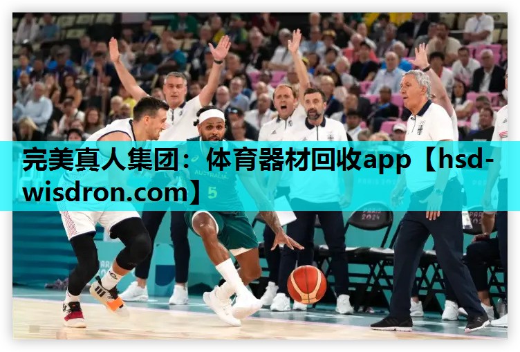 完美真人集团：体育器材回收app