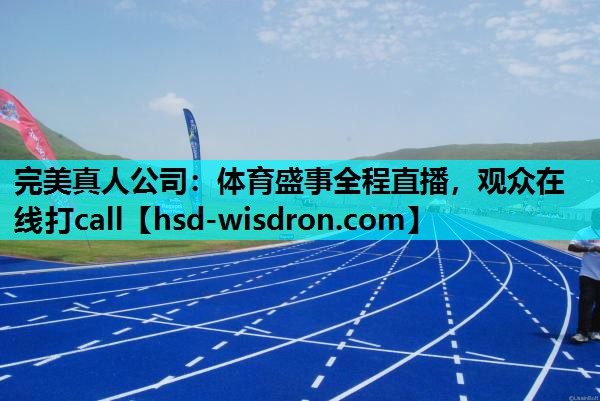 完美真人公司：体育盛事全程直播，观众在线打call